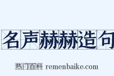 名声赫赫造句是什么意思的图片